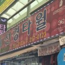 18 | [대구/중구]서문시장 키티수건 산리오수건 파는곳! 선경타월, 태영상회 방문 후기(+위치, 가격, 종류)