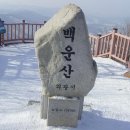 2.3(일) 광교산(光橋山582m) 백운산(白雲山567m) 번개산행 이미지