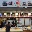 돌쇠떡고을