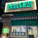 냉삼대장 | 부천 옥길동 맛집 냉삼대장 옥길점｜가성비 좋은 냉삼 내돈내산 후기
