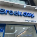 [청주]성안길 그릭데이 북문로점 방문 후기