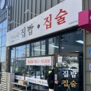석전중학교 | [집밥•집술] 경북 칠곡 왜관 한식 맛집 집밥집술 내돈내산 후기