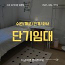 수원-0874 | 수원 매교원룸텔 1개월 이상 장기숙박 달방 추천 구천동/수원시청역/인계동/세류역 원룸 월세