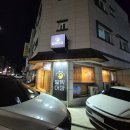 교동택지 서부공원 | 강릉택지횟집 달빛어장 방어 후기