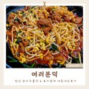 안산 물왕저수지 여러분덕 오리주물럭 오리훈제 내돈내산 후기