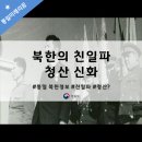 북한은 실제로 친일파 청산에 성공했을까? 이미지