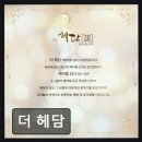 더헤담 네이버블로그
