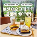 씨유부천여우고개점 | 부천 여우고개 카페 클로버베이커리 숲뷰 대형카페