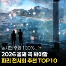클레르아트미술 | 2026 놓치면 후회할 파리 전시회 추천 리스트 TOP10 ✨