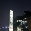 아리랑회식당 | 포항 영일대해수욕장 매운탕 맛 지리는 횟집 [아리랑회식당]