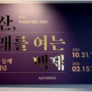 백제왕궁박물관 이미지