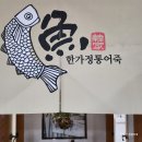 당진어죽맛집 한가어죽 어죽초보자라도 가능