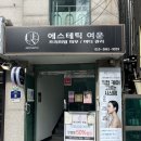 여운이네 | 신림피부관리 • 에스테틱여운 멜라노필 30분 후기