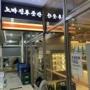 노마진 | 당진 수청동 놀이방 있는 고깃집 ‘노마진 푸줏간’ 후기