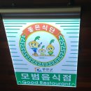 남악신도시의 유생촌 식당후기와 무안군 모범음식점 지정운영 정보입니다.