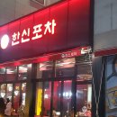 한신포차광주신용점