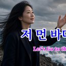어딘가 떠나고 싶을 때 듣는 노래- 저 먼 바다로 가자(Let's Go to the Distant Sea) 이미지