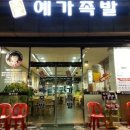 예가족발 - 남구 황령대로319번가길 151 | 예가족발