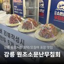 소문난손맛 | 강릉중앙시장맛집 줄 서서 먹는 원조소문난무침회 포장 후기 | 꼬막무침회 전국 택배 가능