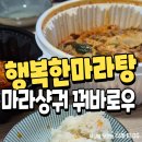 행복한마라탕 | 포항 행복한마라탕 마라샹궈 꿔바로우 내돈내산 후기