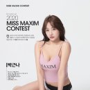 2020 미스맥심 1위 박근나 이미지