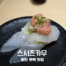동탄 롯데백화점 맛집 스시츠카무 주말 점심에 다녀온 회전초밥 솔직 후기
