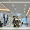 미유외과의원 이미지