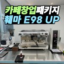 카페창업패키지 훼마 E98 UP 라심발리 M23 설치!