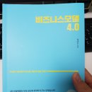 [신간 책추천] <비즈니스모델 4.0> 리뷰 / 4차산업혁명 시대, 당신의 전략적 도구는 무엇입니까?