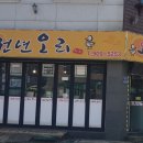 천년오리 이미지