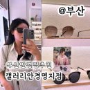 갤러리안경원 | 부산 안경점 추천 명지 갤러리안경 선글라스, 안경, 렌즈 다있어!