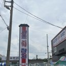 사조참치 증평점 이미지