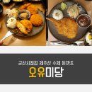 오유미당 군산시청점 | *『군산 조촌동』 제주산 수제돈카츠 【 오유미당 군산시청점 】*