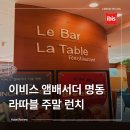 이비스 앰배서더 명동 | 이비스 앰배서더 명동 라따블 주말 런치 후기