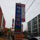 해송사우나 이미지