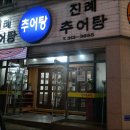 진례추어탕 - 김해시 분성로 108 | 진례추어탕