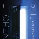 [공지] [책] 오픈, 비즈니스 패권의 열쇠 :: 다양한 사례로 보는 오픈소스를 통한 IT기업의 전략과 발전