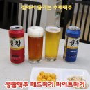 맥주가땅콩을만날때 | CU신상 생활맥주 레드라거 라이트라거 가격 맛 후기