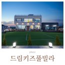 휴양펜션 화이트 드림 | 대부도 키즈펜션 드림키즈풀빌라 화이트블루 내돈내산 솔직후기