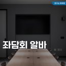 일급 | 좌담회 알바 하는일, 시급(일급), 후기, 신청 하는법
