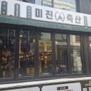 미진축산 건대점 이미지