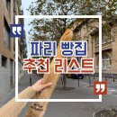 Artisan Boulangerie | 프랑스 여행 파리 빵집 추천 리스트 평점 (크루아상 바게트 뺑오쇼콜라)