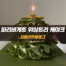 파리바게트 세류2동점