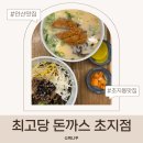 최고당 돈까스 | 초지동 돈까스 맛집 최고당돈가스 후기 돈까츠라멘 고추장불고기덮밥 추천