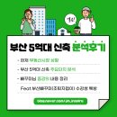 태영성모의원 | 부산 5억대 신축 분양권 비교 분석(Feat. 부산빠꾸미 / 힐스테이트사하 / 사상중흥 / 백양산롯데 / 용호...