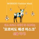 위드 코로나 시대에 꼭 사용해야 하는 모르비도 패션 마스크 선물하기! (연예인 마스크, 천 마스크) 이미지