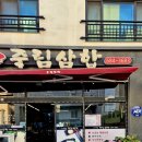 죽림삼합