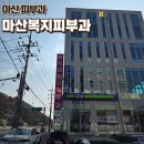 복지약국 | 마산복지피부과 아이 피부 진료 후기｜예약 없이 방문, 대기·주차까지 정리
