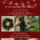 (12/16) 크리스마스 리스 만들기 이미지