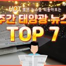 2021년도 1월 둘째주 핫한 태양광 뉴스 TOP7 이미지